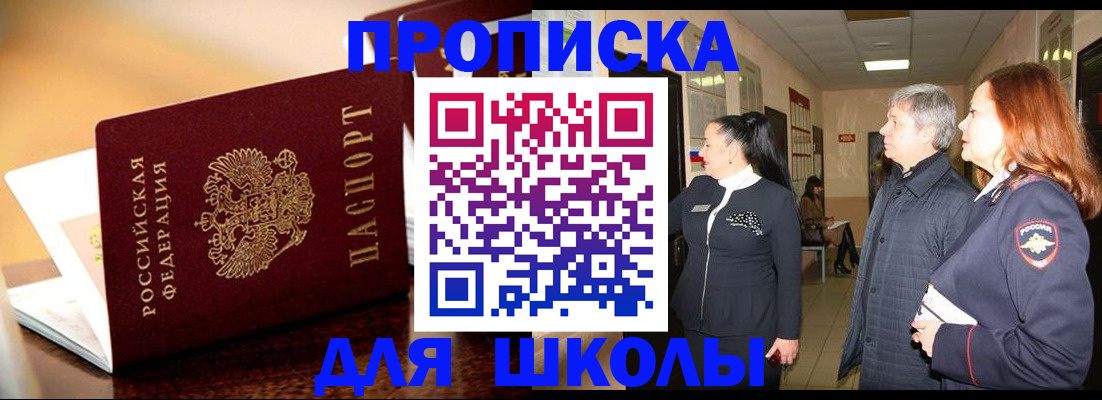 прописка для школы в Абазе